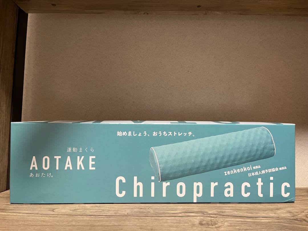 運動まくら　あおたけ　AOTAKE 全建会　カイロプラクティック　運動枕