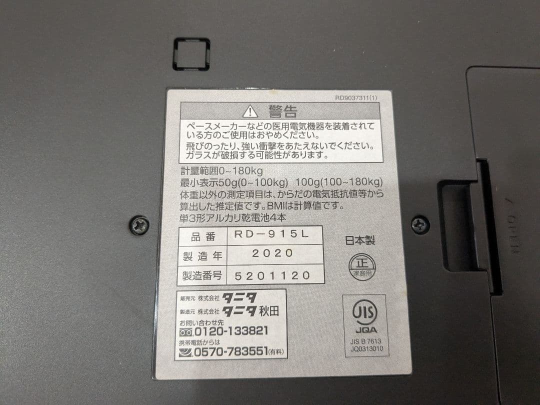タニタ 体組成計 スマホ連動 RD-915L 体重計 ヘルスメーター