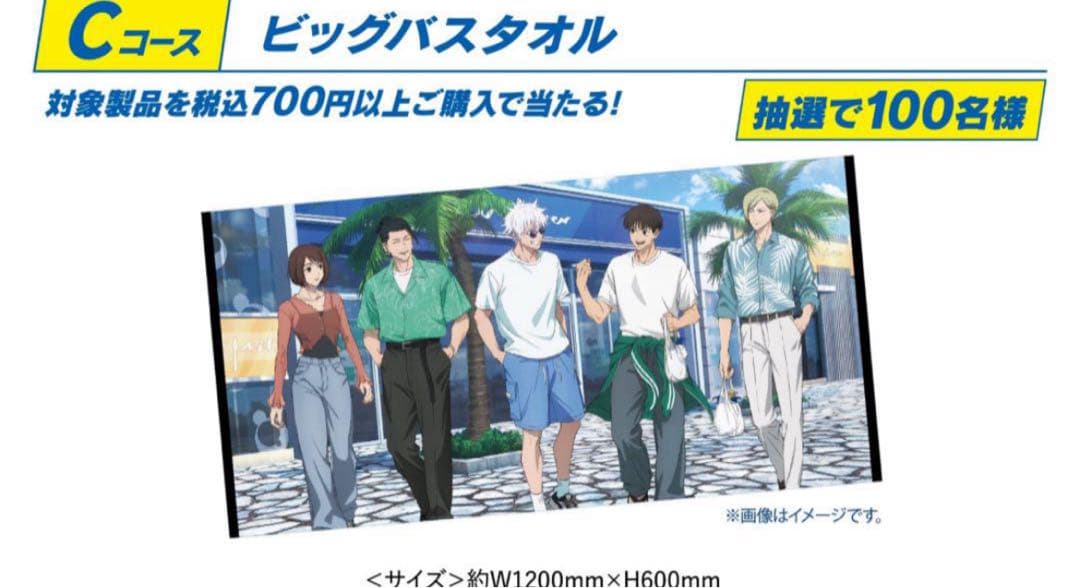 呪術廻戦×ユニリーバ　キャンペーン当選品 オリジナル書き下ろしビッグタオル