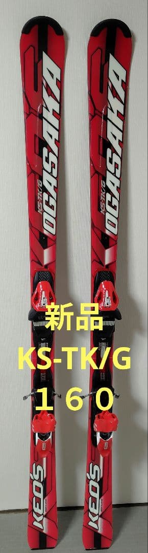 OGASAKA KEO'S KS-TK/G 160　展示品　未使用 スキー板