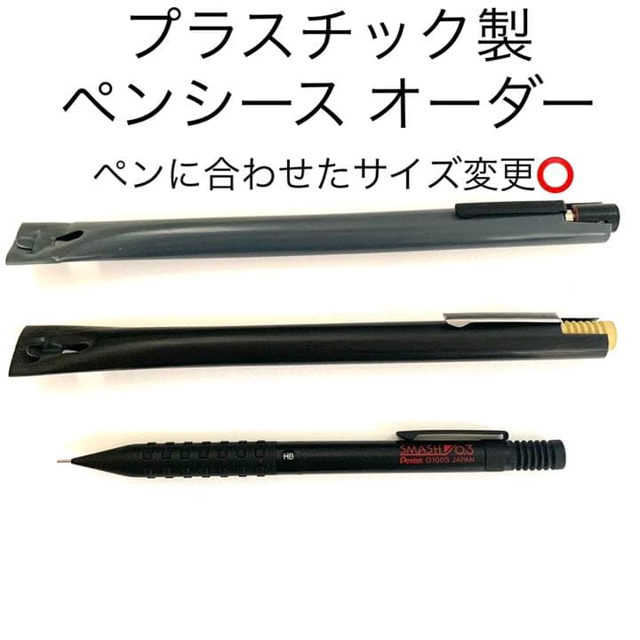 プラスチック製 一本差しペンシース オーダー ペンに合わせた変更〇