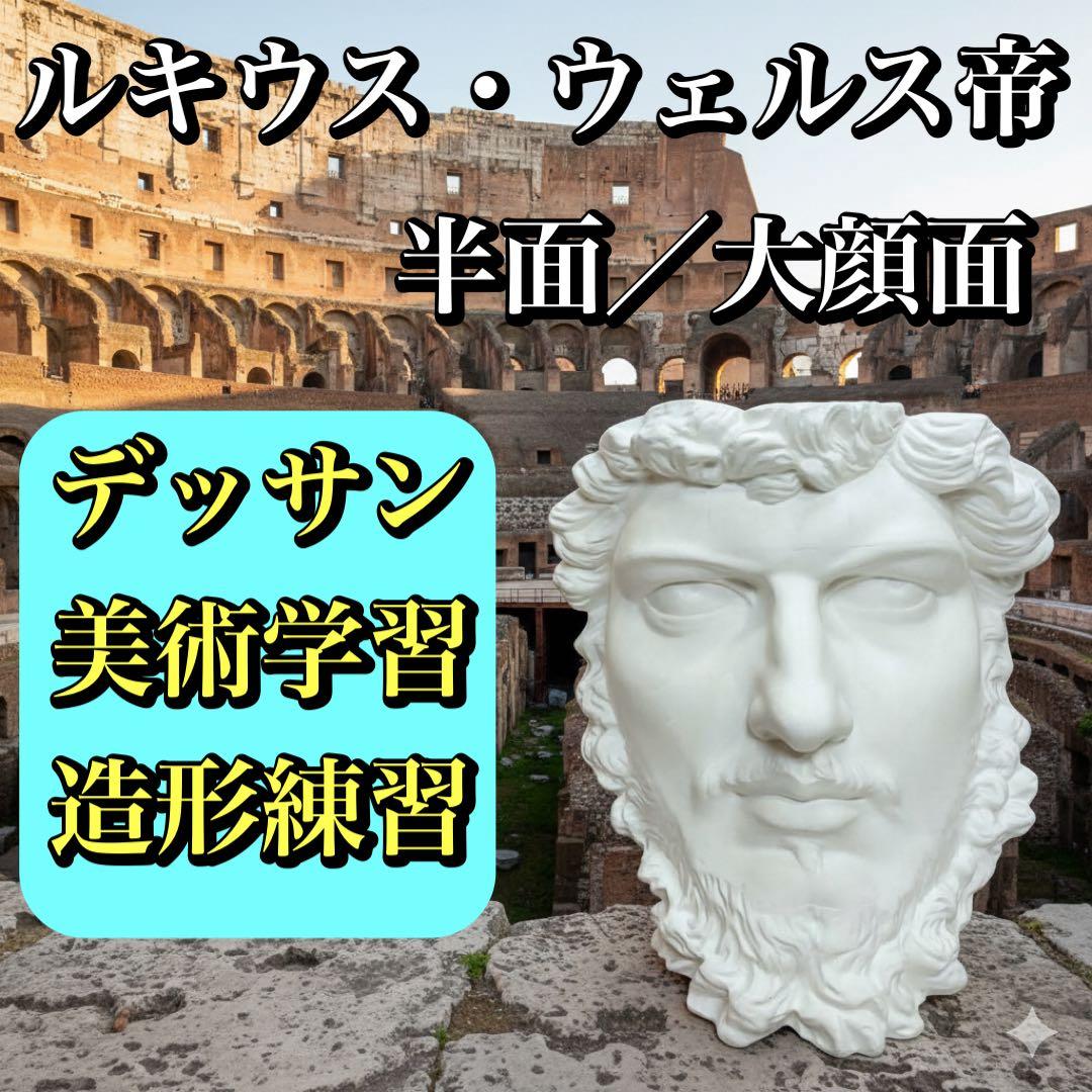 ルキウス・ウェルス帝 石膏像 半面 大顔面 面取り デッサン用 美術 彫刻