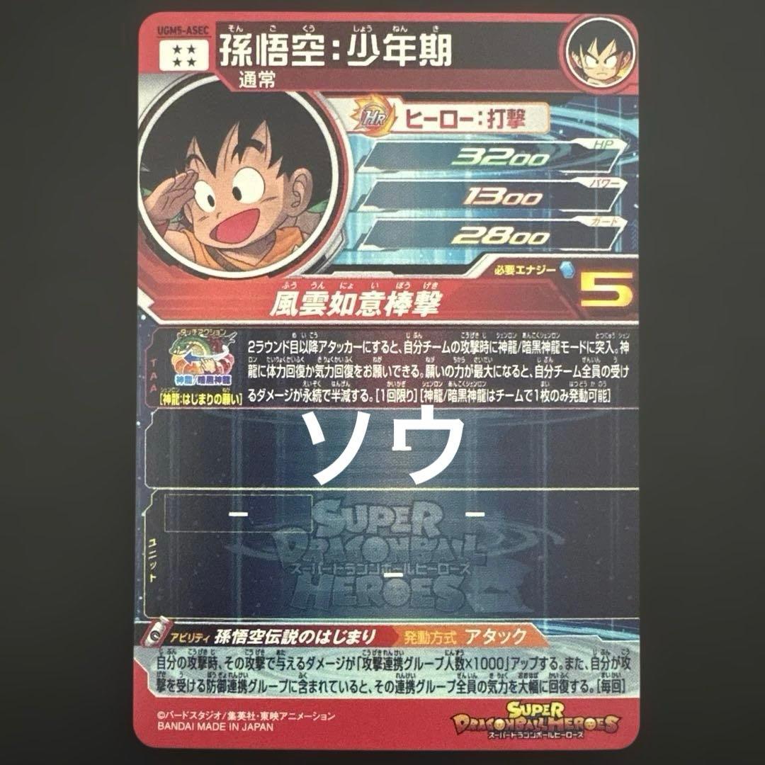 スーパードラゴンボールヒーローズ UGM5-ASEC 孫悟空:少年期③