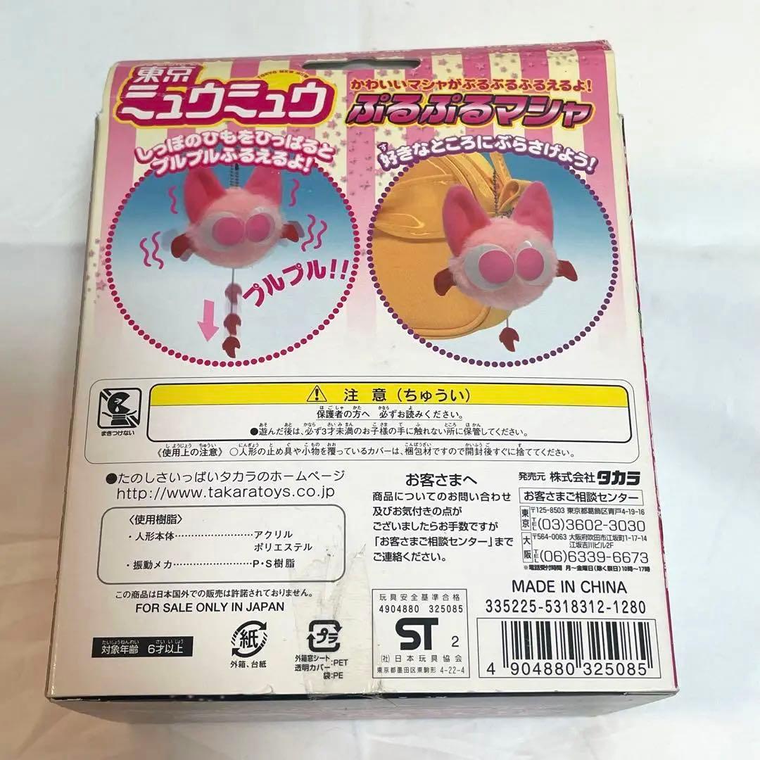 東京ミュウミュウ ぬいぐるみ　ぷるぷるマシャ