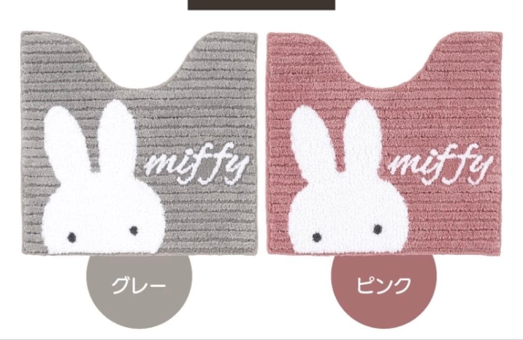 29日迄大特価　ピンク色　ディックブルーナ　ミッフィー　トイレマットセット　新品