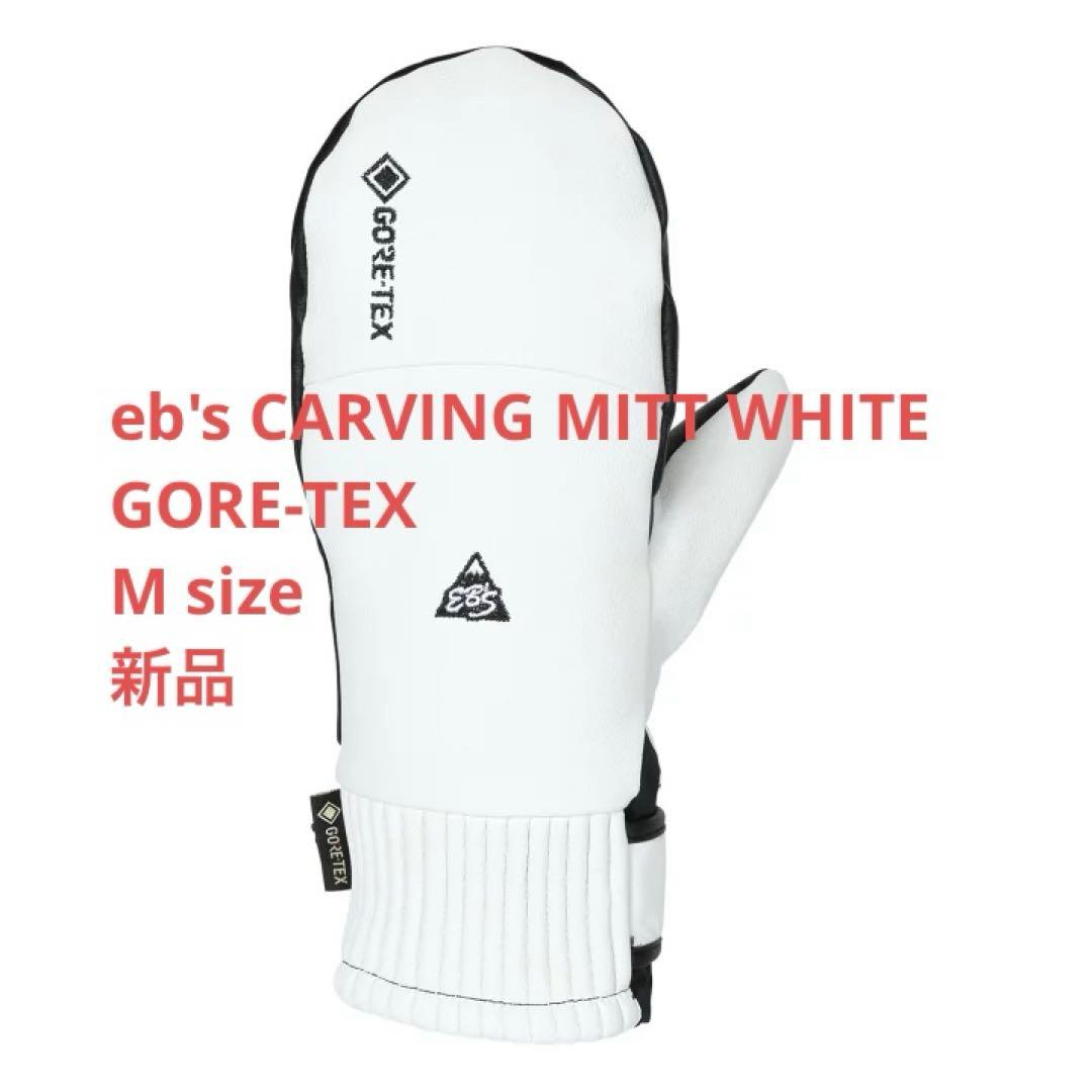eb's CARVING MITT WHITE GORE-TEX M 新品