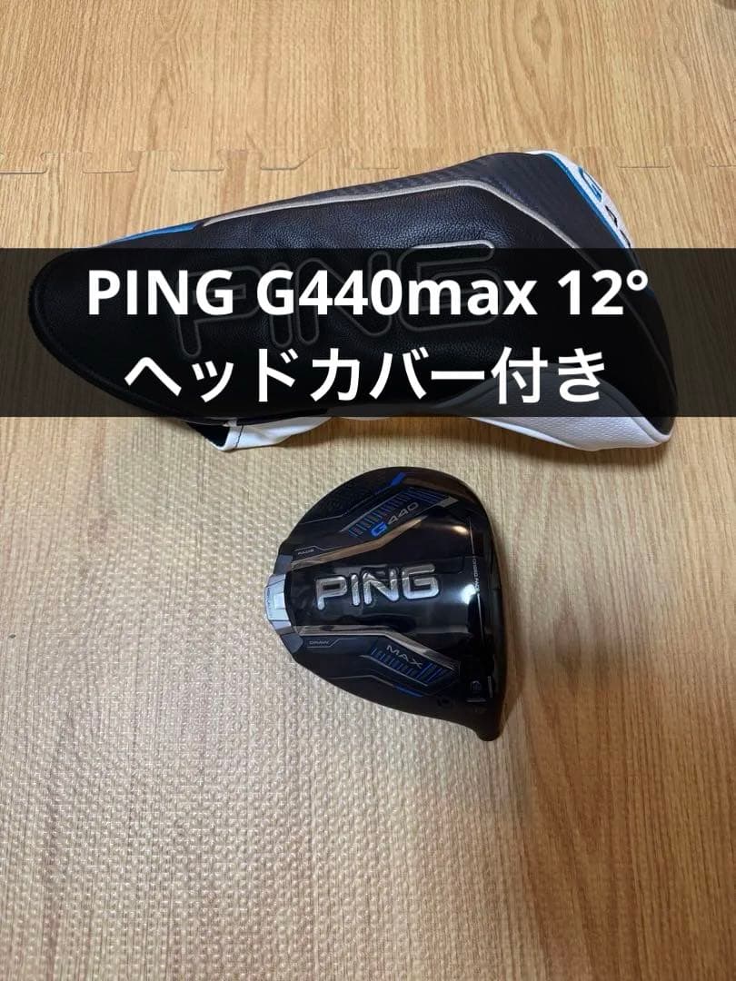PING G440 MAX 1W 12° ドライバー ヘッド単品　ピン