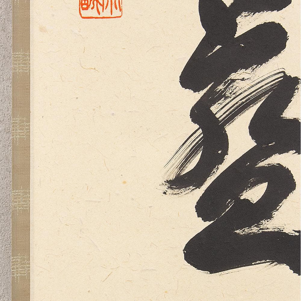 ※kinako　掛軸 茶掛一行書 禅語 足立泰道「澗水湛如藍」共箱