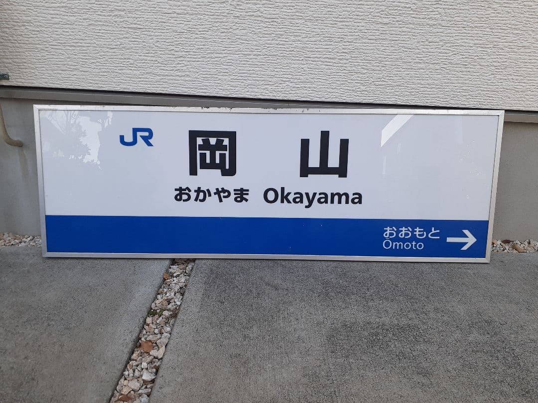 JR西日本 駅看板 岡山駅 実際掲出済 中古貴重品