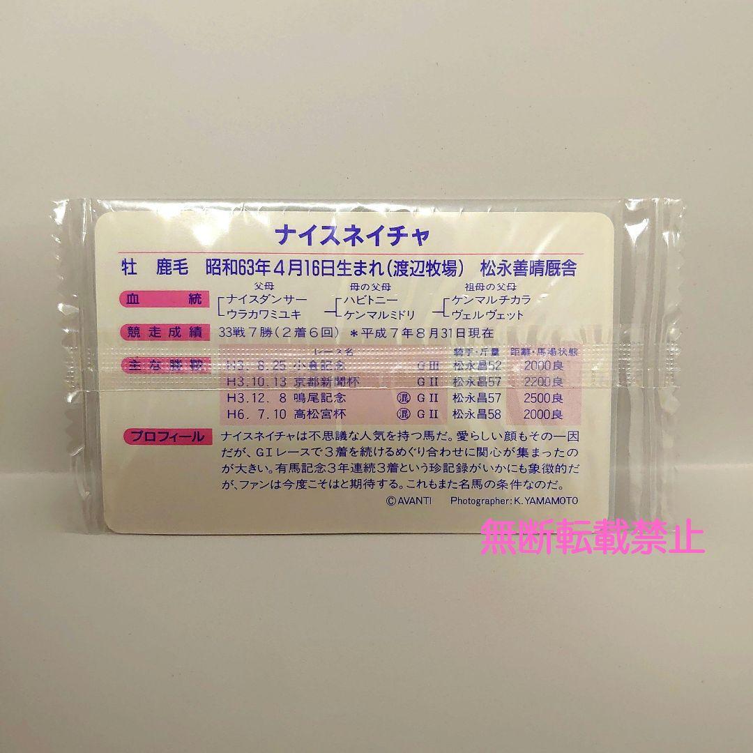 【未開封】まねき馬 通しNo.なし　ナイスネイチャ スペシャルカード