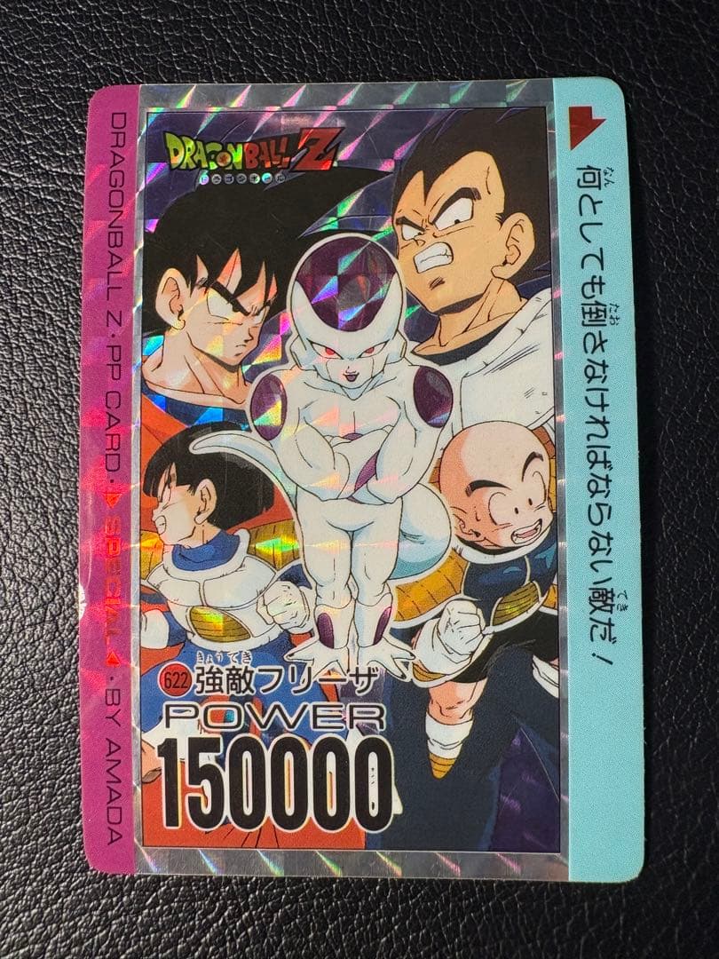 ドラゴンボールZ PPカード 622 強敵フリーザ アマダ 孫悟空 ベジータ