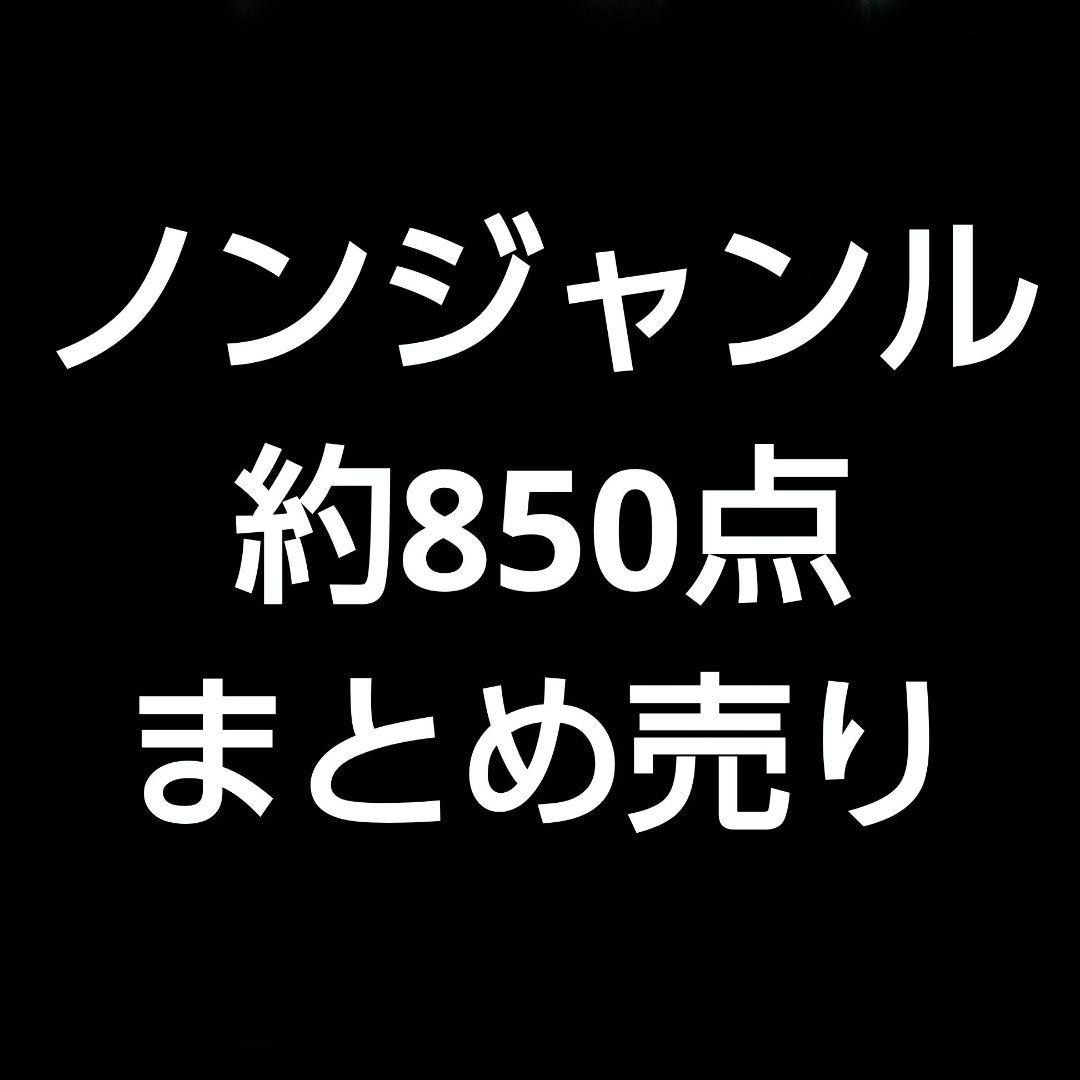 ノンジャンル　まとめ売り　約850点　アニメ　グッズ　大量　美少女　②