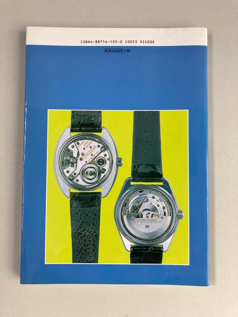 トンボ出版 国産腕時計 ⑨ セイコー 自動巻 2 1997年 森 年樹 初版本