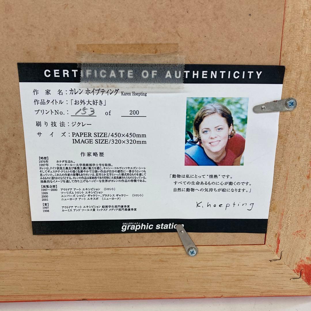 カレン ホイプティング お外大好き ジクレー デジタル版画 額縁付き