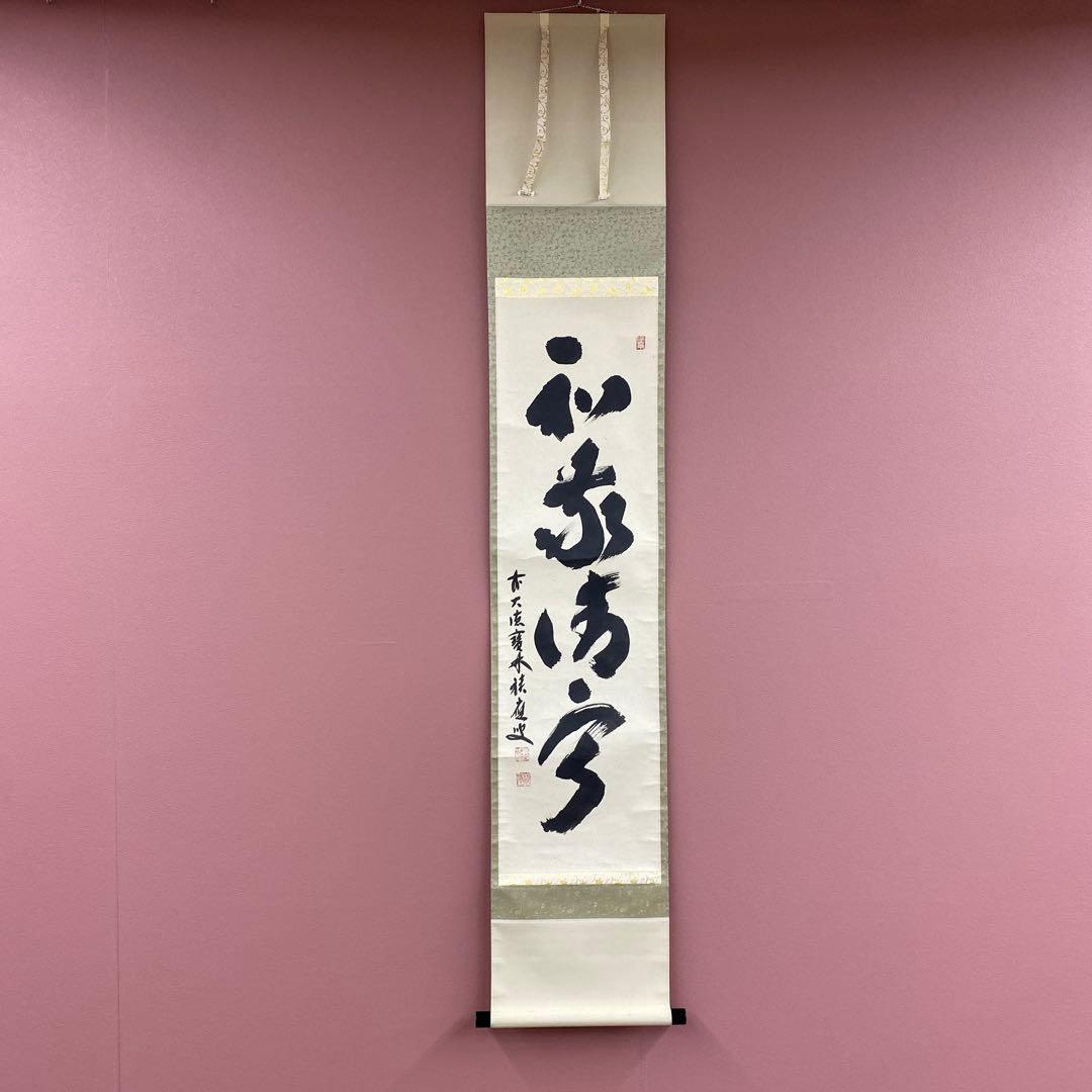 美品 掛け軸 宝林寺 福本積応作「和敬清寂」共箱 禅語 年中掛け