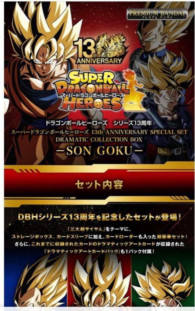 ノ*ク様 【新品未開封】スーパードラゴンボールヒーローズ13thスペシャルセット
