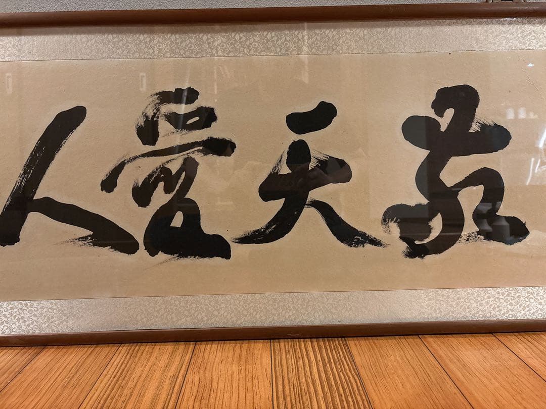 敬天愛人　書 作品 木製額