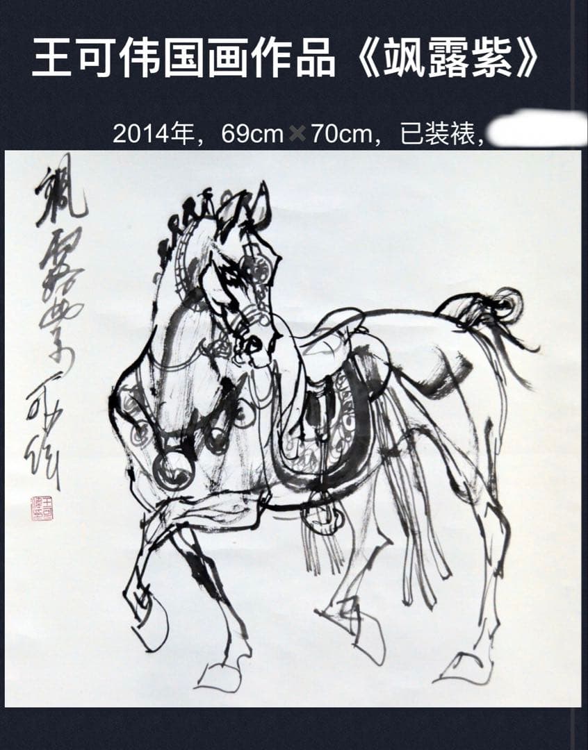 飒露紫 関羽の愛馬、戦馬、三国志の歴史、中国の著名な画家による水墨画