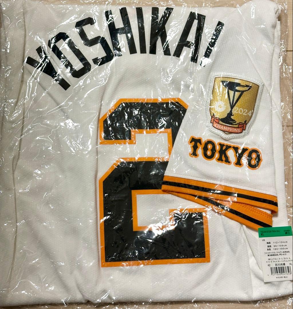 【新品未開封】吉川尚輝選手　読売ジャイアンツ　レプリカユニフォームXL