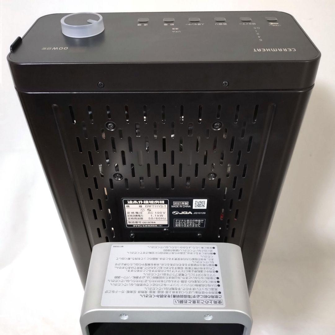 DAIKIN　セラムヒート　ERFT11YS-T　遠赤外線暖房機　赤外線ヒーター