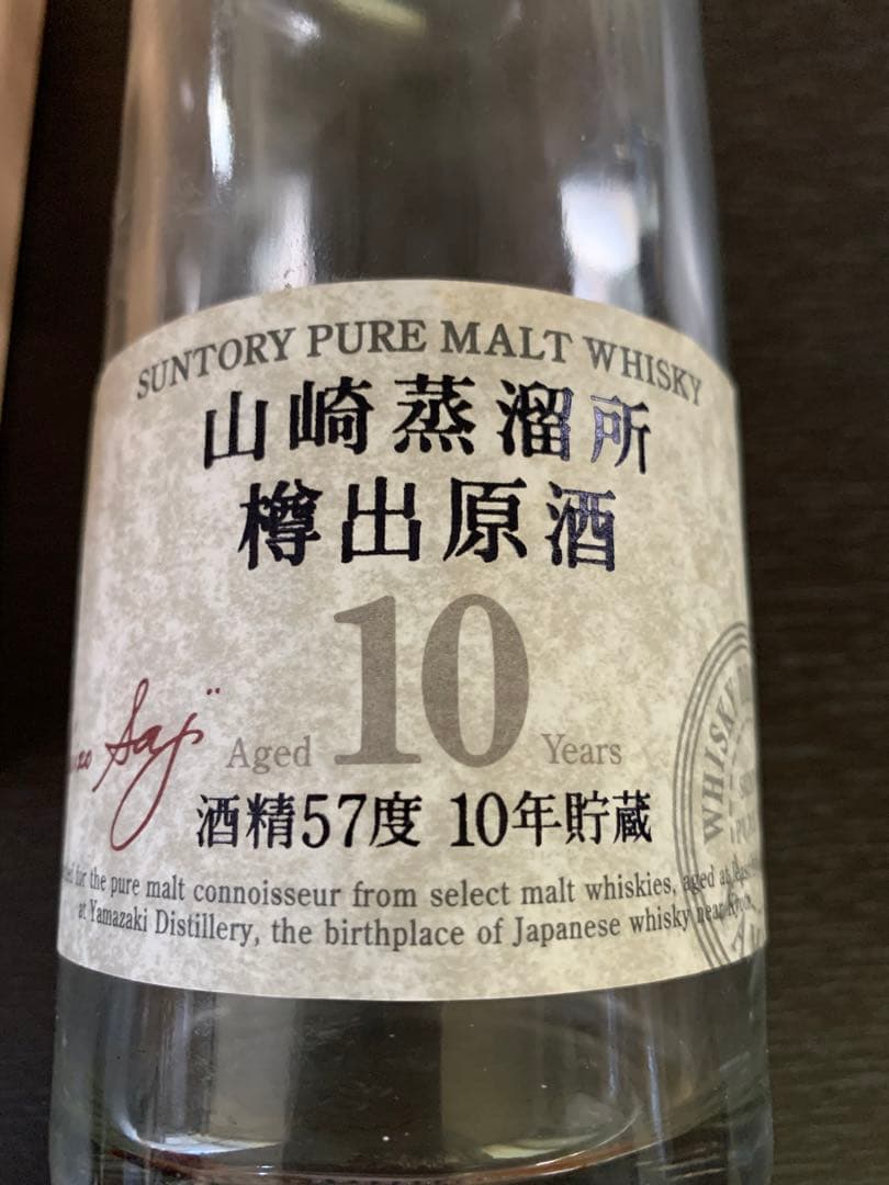入手不可能！山崎蒸溜所樽出原酒 酒精57度10年貯蔵 空瓶 箱入り 説明書冊子付