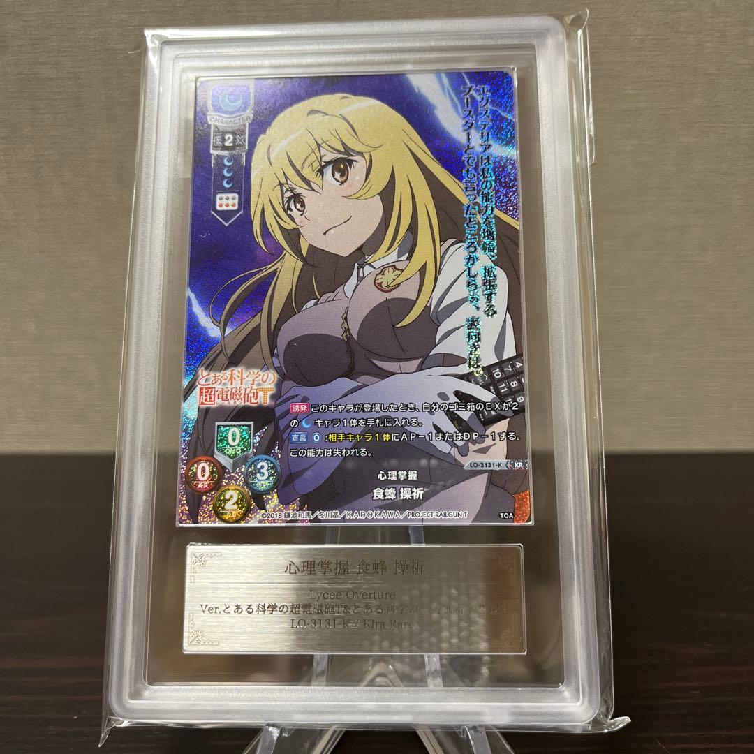 リセ　とある科学の超電磁砲　心理掌握　食蜂操祈　KR ARS10点　④