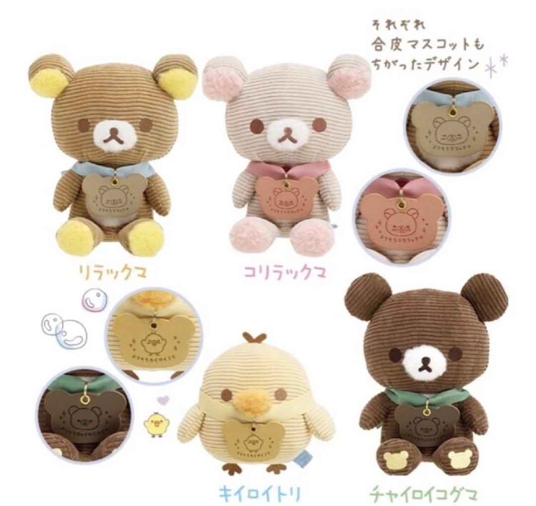 匿名　新品未使用　リラックマ よりそいぬいぐるみ コーデュロイ 座り　4個セット