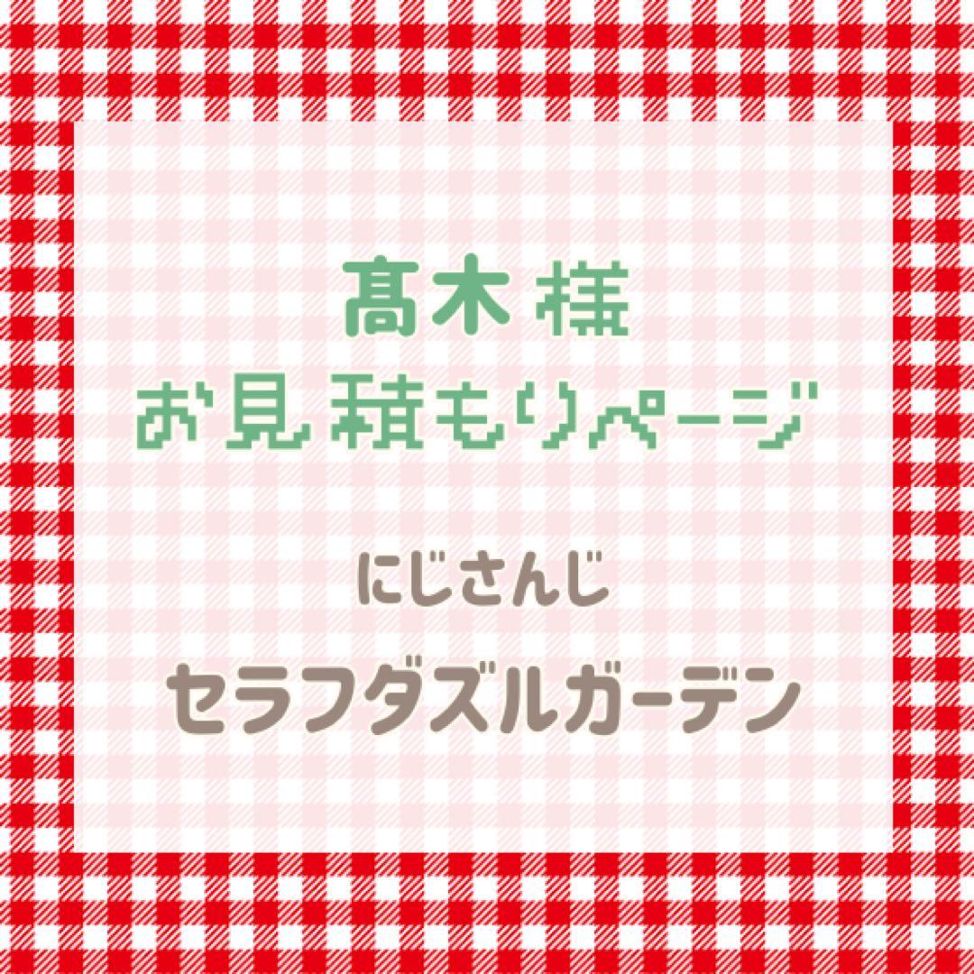 髙木様　お見積もりページ