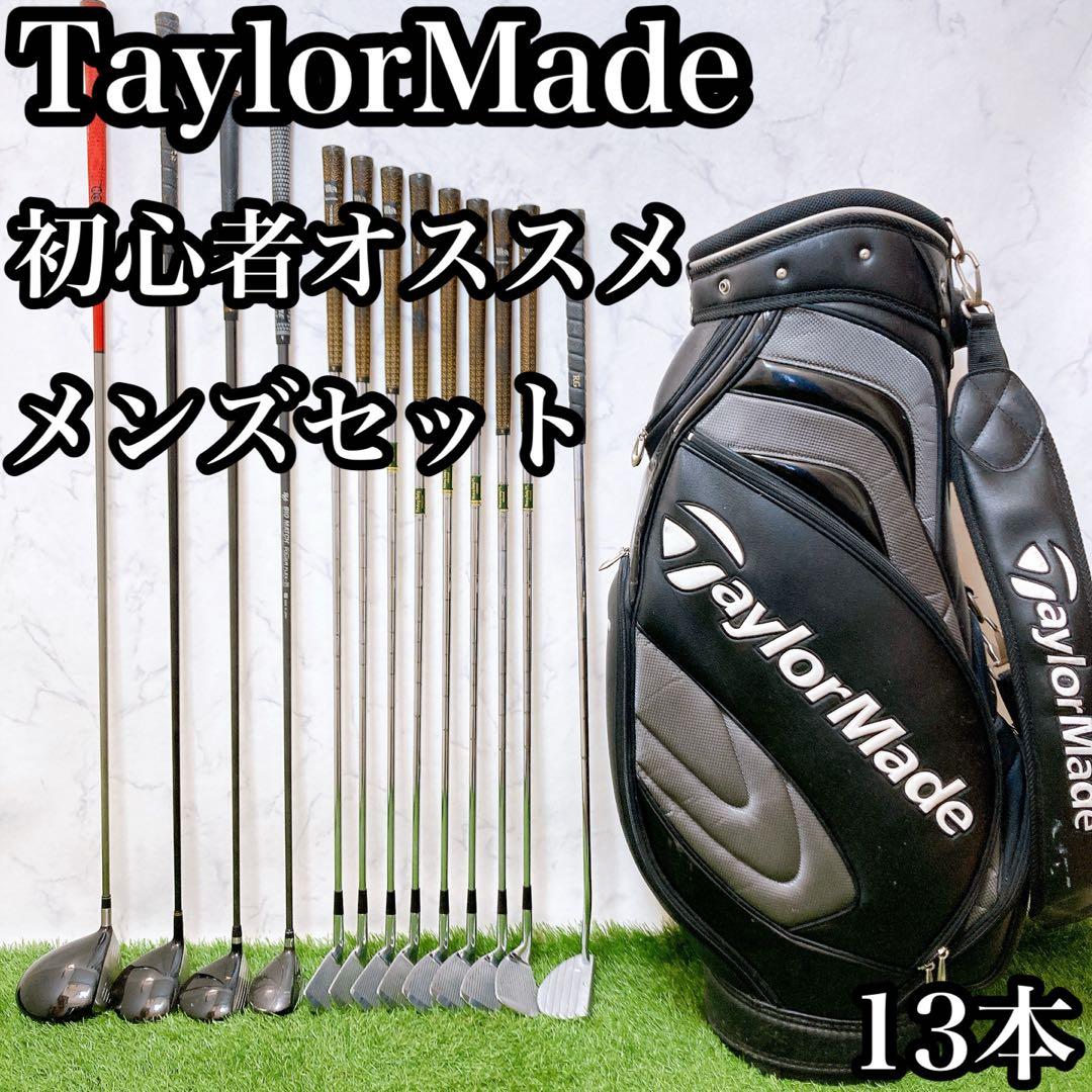 H11.テーラーメイド　初心者オススメ　メンズセット　ゴルフクラブ　13本右利き