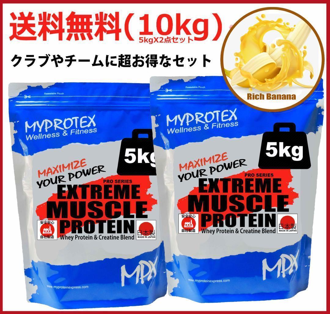 国産プロテイン10kg激安★マイプロテック★クレアチン配合★バナナ味T 送料無料