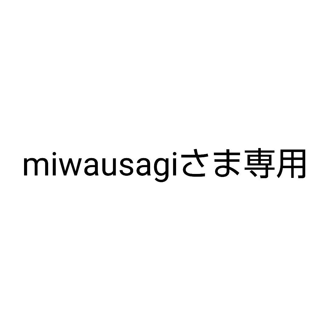 miwausagiさま専用