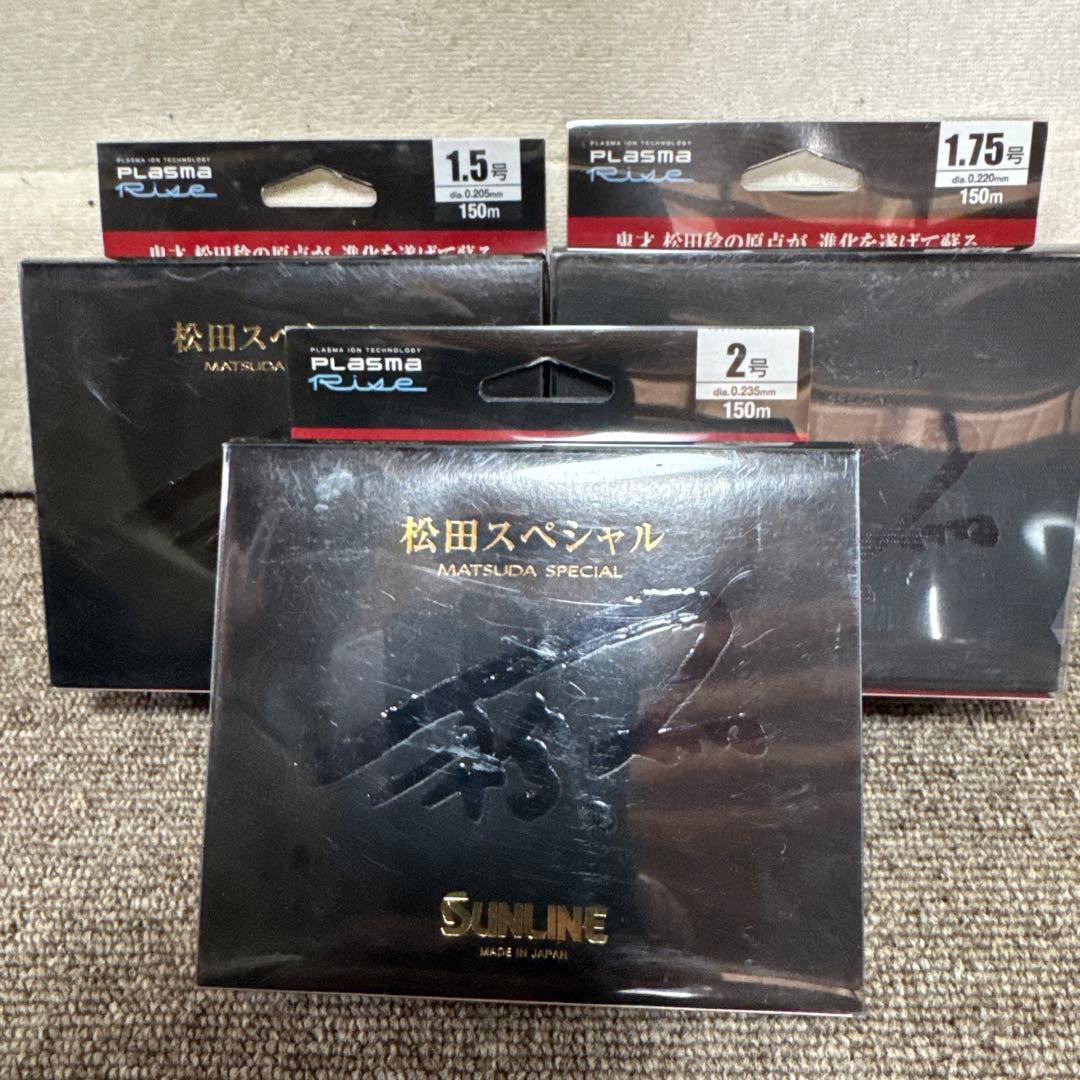 限定品　サンライン　SUNLINE プラズマライズ松田スペシャル　3点セット