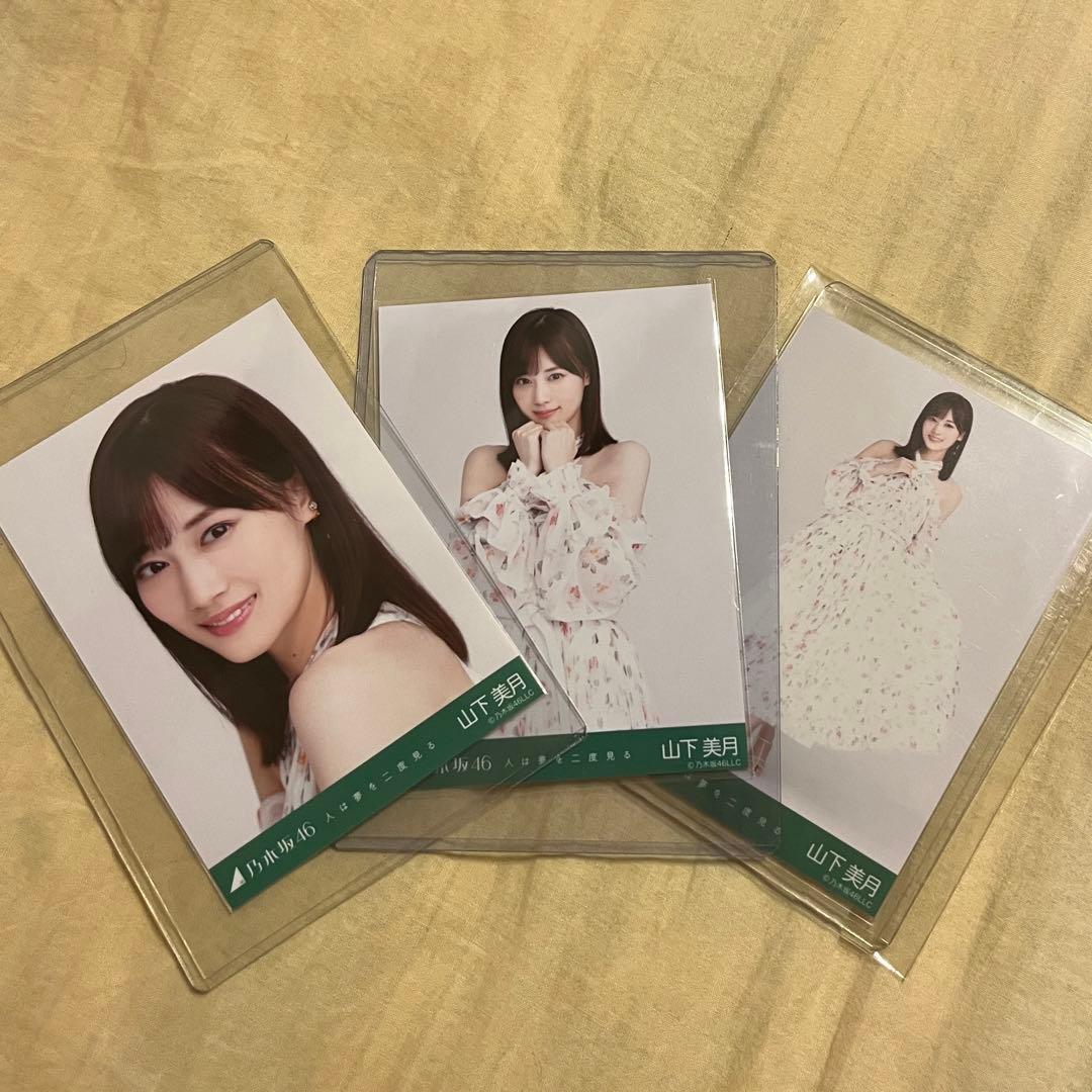 山下美月 人は夢を二度見る コンプ