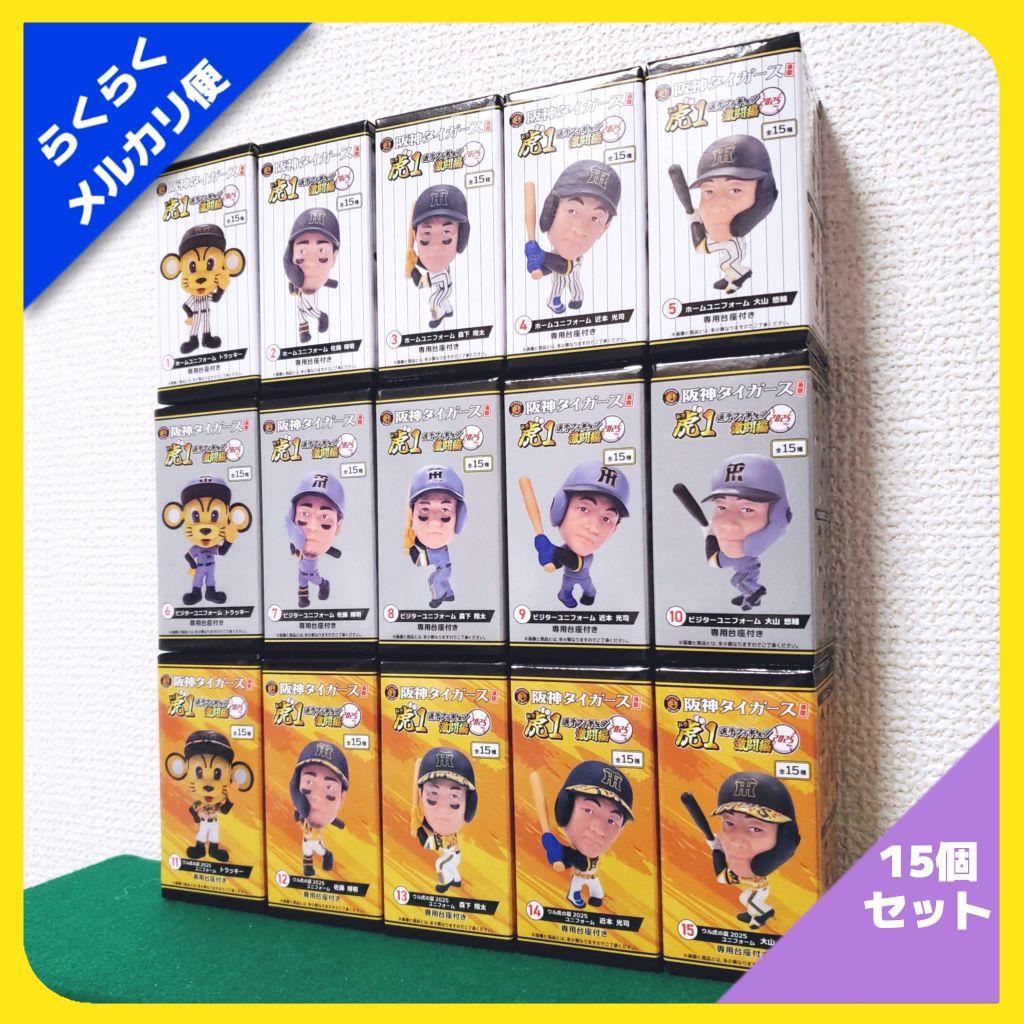 阪神タイガース承認 選手フィギュア 虎1 激闘編 2025ver（15種セット）