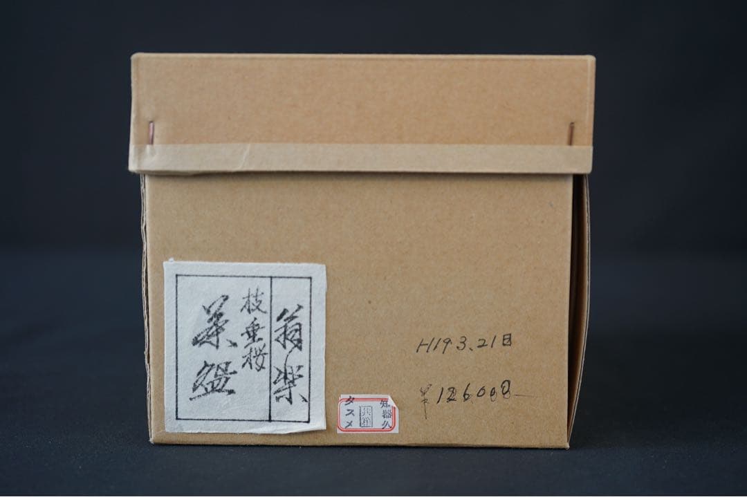 木全翁楽 作 枝垂桜 茶碗 共箱 共布 紙箱 茶道具