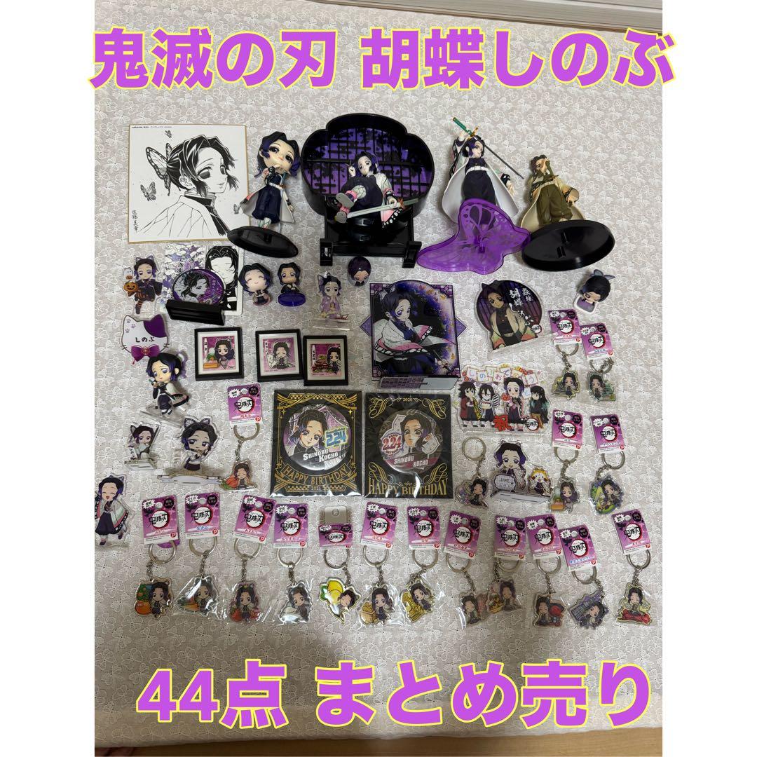 鬼滅の刃 胡蝶しのぶ まとめ売り アクリルスタンド フィギュア 缶バッジ ご当地