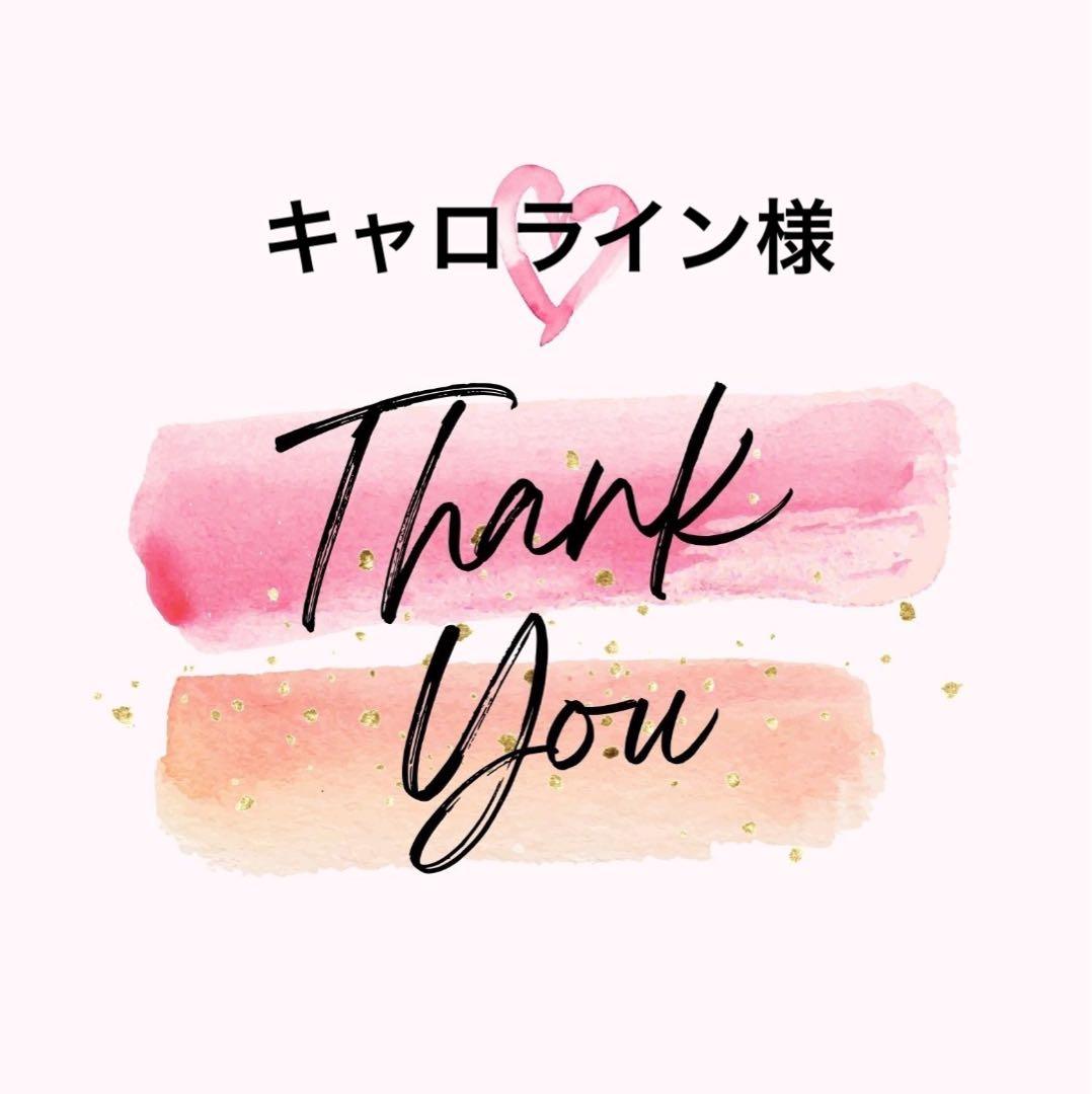 キャロライン様