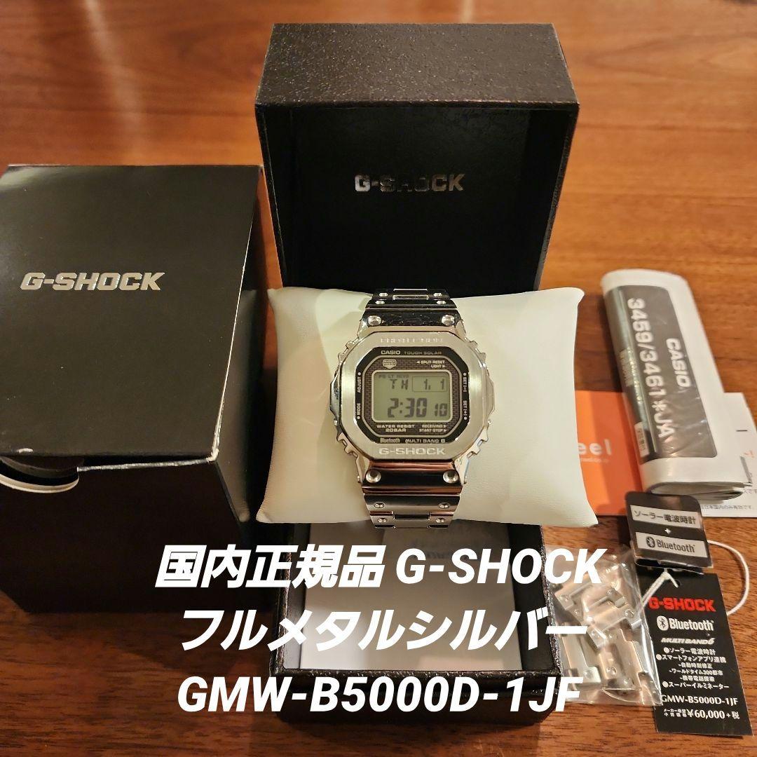 美品 G-SHOCK 腕時計 フルメタル シルバー GMW-B5000D-1JF