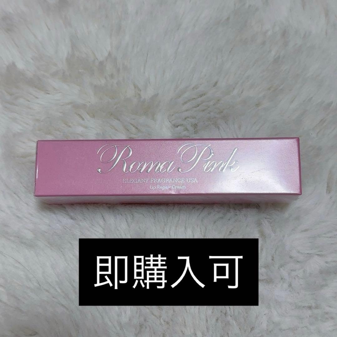 【新品未使用】ローマピンク　ピンク アフタークリーム