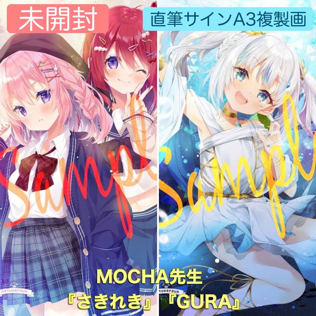 MOCHA 2022直筆サインA3複製画『さきれき』『GURA』2点セット