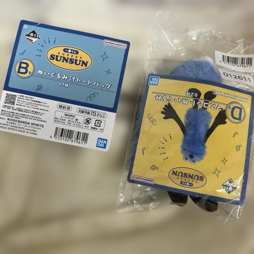 パペットスンスン 一番くじ B賞 D賞 セット