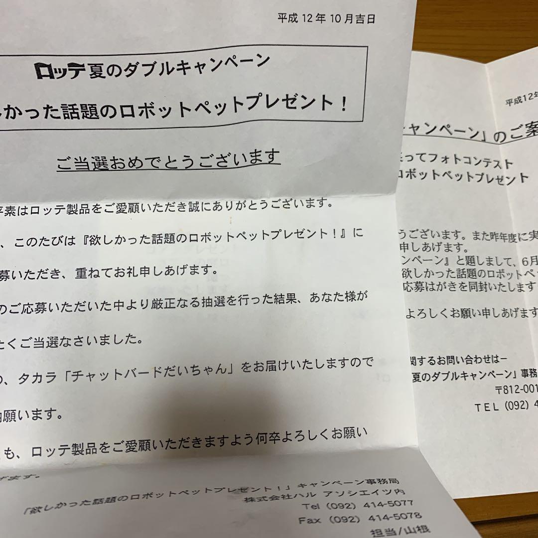 ロッテ　ロボパルチャットバードだいちゃん＆当選通知書