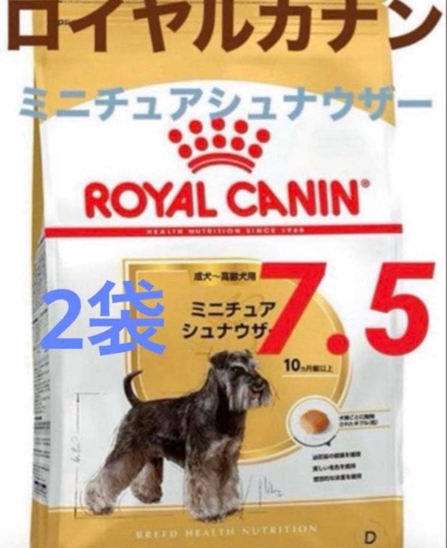 賞味期限★最新　ロイヤルカナンミニチュアシュナウザー7.5kg 2袋ドッグフード
