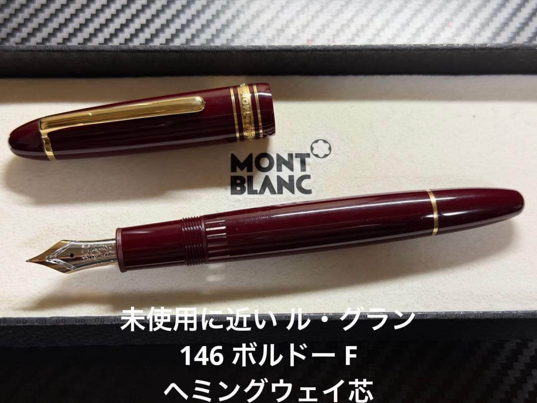 未使用に近い モンブラン ル・グラン 146 ボルドー F 万年筆