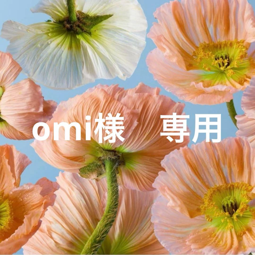 omi　翌日発送