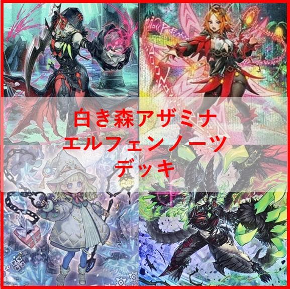 遊戯王　デッキ　白き森　アザミナ　エルフェンノーツ　[04596]
