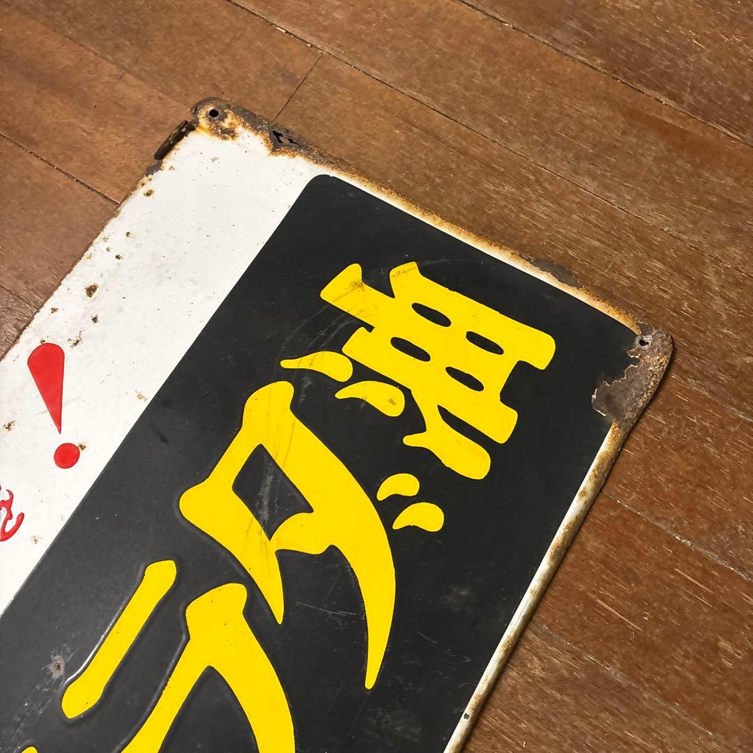 昭和レトロ ホーロー看板 サラリと揚るマルカ印を！ マルカ天ぷら油・雪サラダ油