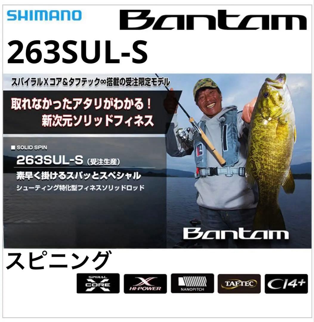 希少モデル！受注生産限定！シマノBantam 263SUL-S フィネスソリッド