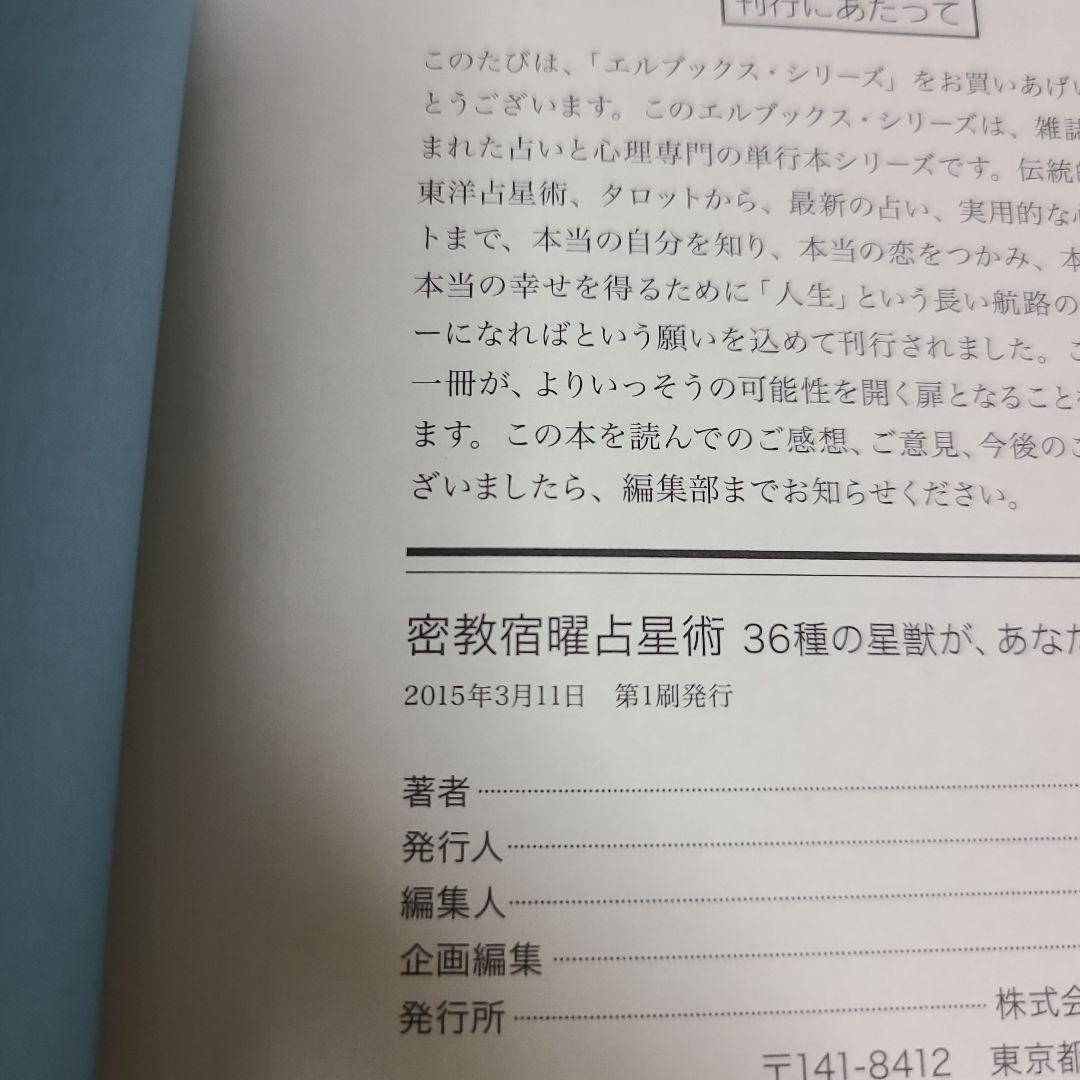 密教宿曜占星術 : 36種の星獣が、あなたの運命を拓く　むぎむぎ08131