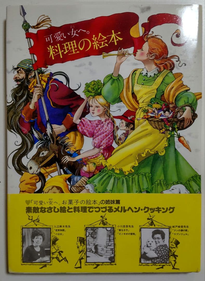 可愛い女へ。菓子＆料理の絵本セット　 鎌倉書房